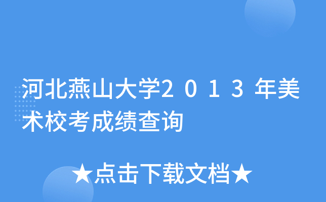 河北燕山大学2013年美术校考成绩查询