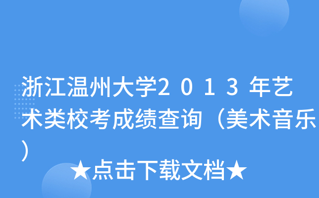 浙江温州大开云kaiyun(中国)2013年艺术类校考成绩查询（美术音乐）