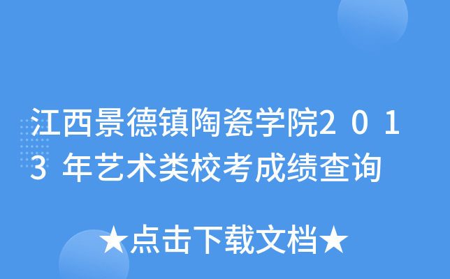 江西景德镇陶瓷开云kaiyun(中国)院2013年艺术类校考成绩查询