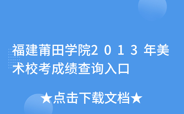 福建莆田开云kaiyun(中国)院2013年美术校考成绩查询入口