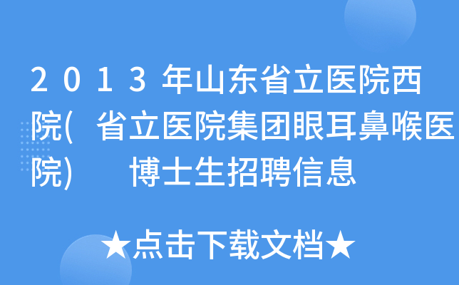2013年山东省立医院西院(省立医院集团眼耳鼻喉医院) 博士生招聘信息