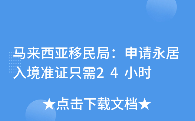 马来西亚移民局：申请永居入境准证只需24小时