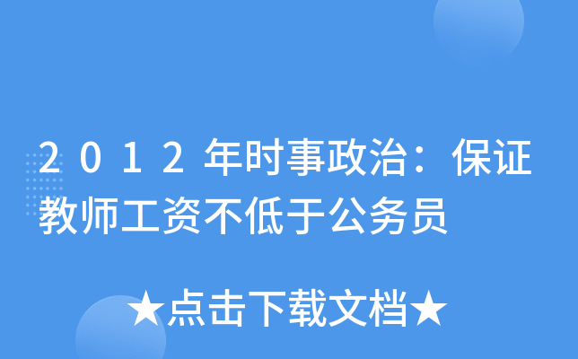 2012年时事政治：保证教师工资不低于公务员