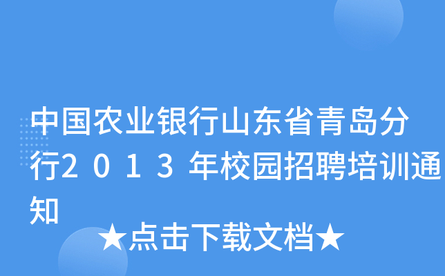 中国农业银行山东省青岛分行2013年校园招聘培训通知