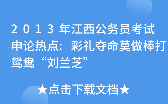 2013年江西公务员考试申论热点:彩礼夺命莫做棒打鸳鸯“刘兰芝”