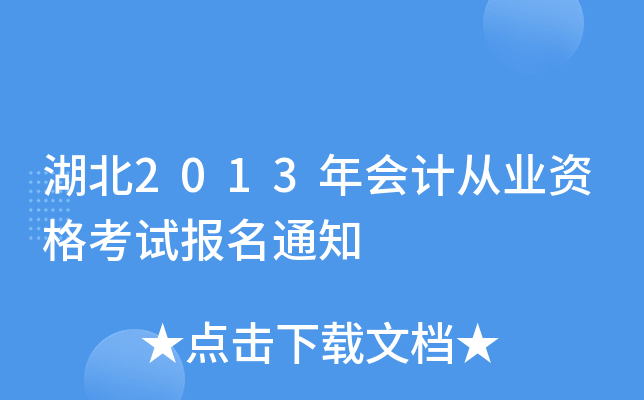 湖北2013年会计从业资格考试报名通知