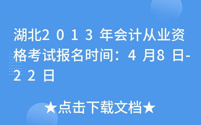 湖北2013年会计从业资格考试报名时间：4月8日-22日