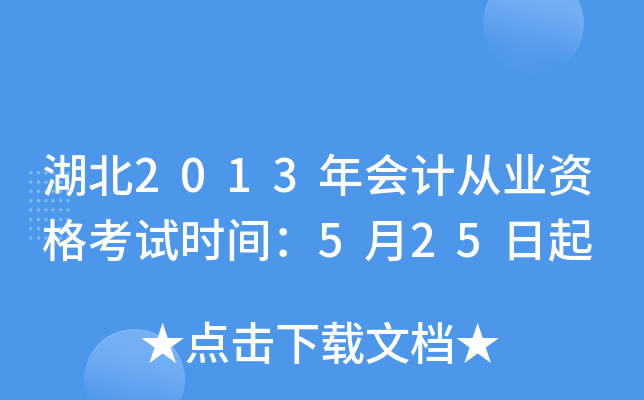 湖北2013年会计从业资格考试时间：5月25日起