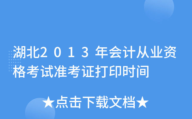 湖北2013年会计从业资格考试准考证打印时间