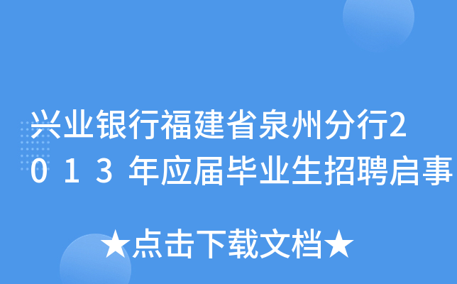 兴业银行福建省泉州分行2013年应届毕业生招聘启事