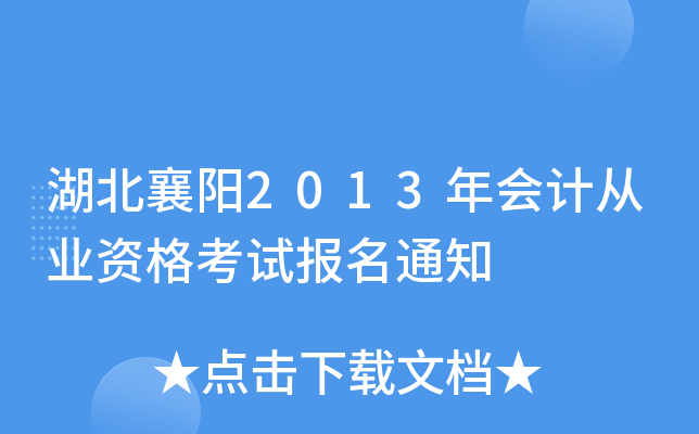 湖北襄阳2013年会计从业资格考试报名通知