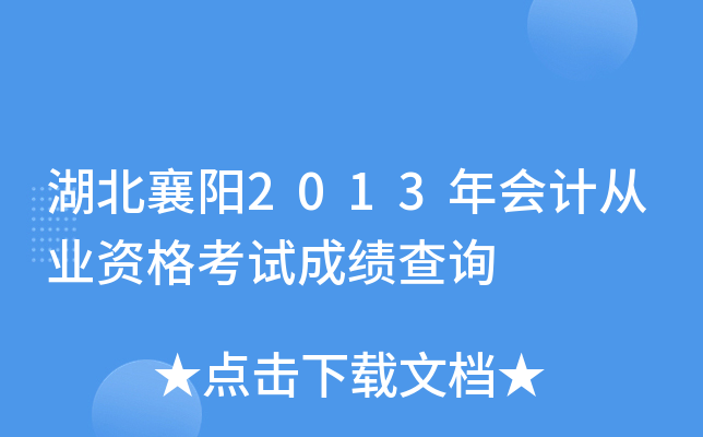 湖北襄阳2013年会计从业资格考试成绩查询