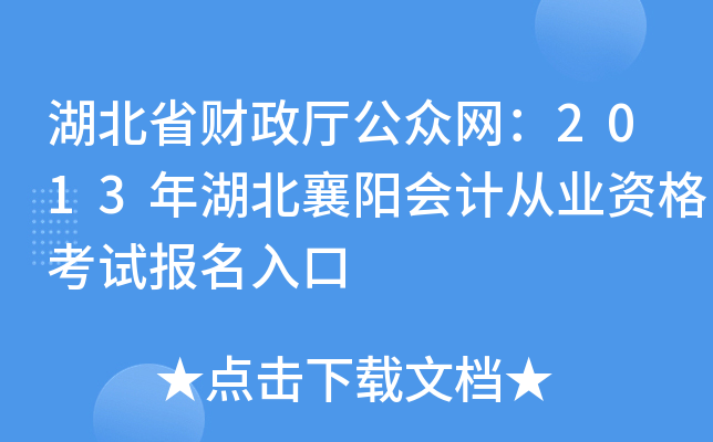 湖北省财政厅公众网：2013年湖北襄阳会计从业资格考试报名入口
