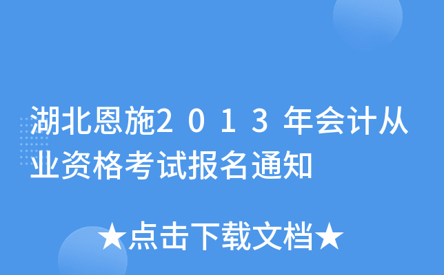 ʩ2013ӋĘI(y)Yԇ֪ͨ