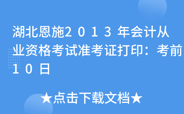 湖北恩施2013年会计从业资格考试准考证打印：考前10日