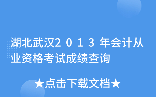 湖北武汉2013年会计从业资格考试成绩查询