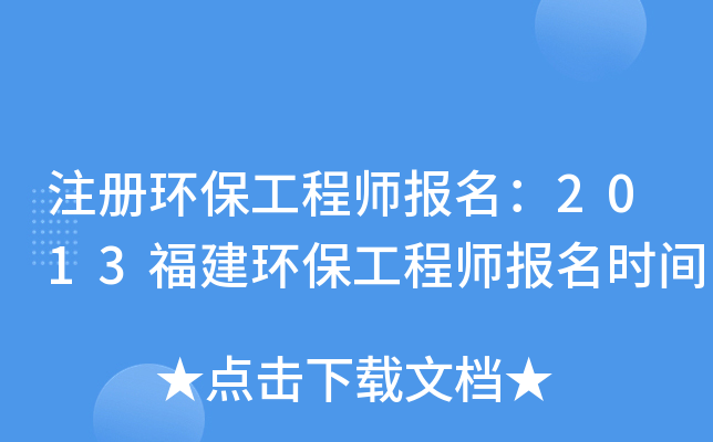 注册环保工程师报名：2013福建环保工程师报名时间