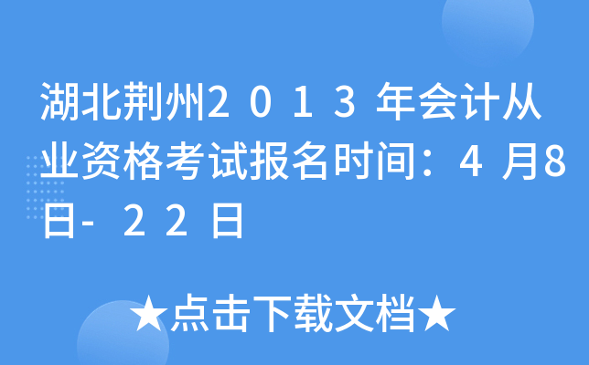 湖北荆州2013年会计从业资格考试报名时间：4月8日-22日