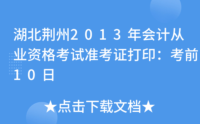 湖北荆州2013年会计从业资格考试准考证打印：考前10日
