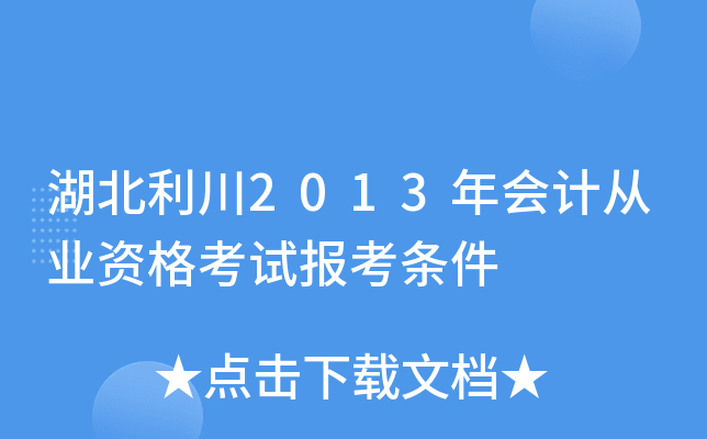 湖北利川2013年会计从业资格考试报考条件