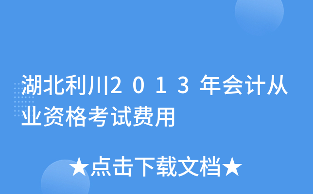 湖北利川2013年会计从业资格考试费用