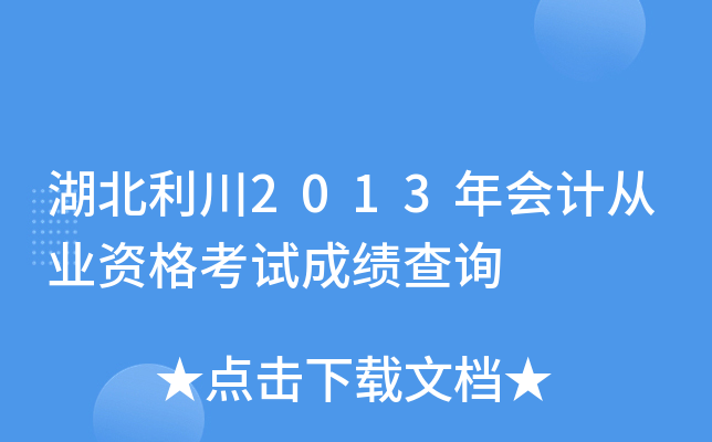 湖北利川2013年会计从业资格考试成绩查询