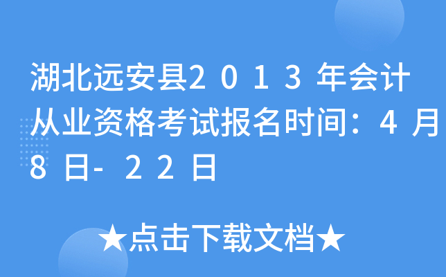 湖北远安县2013年会计从业资格考试报名时间：4月8日-22日