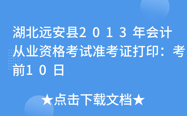 湖北远安县2013年会计从业资格考试准考证打印：考前10日