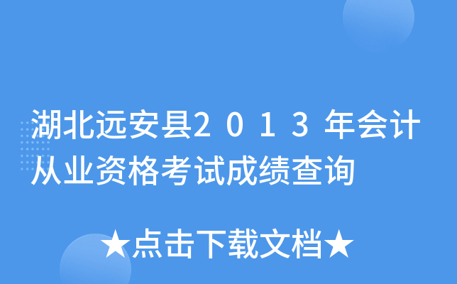湖北远安县2013年会计从业资格考试成绩查询