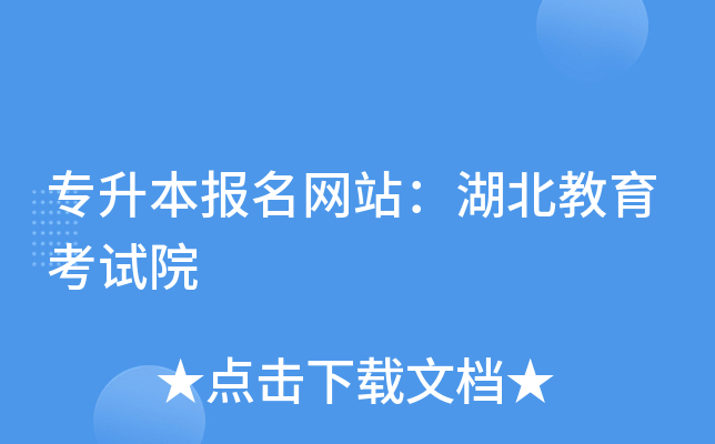 专升本报名网站：湖北教育考试院