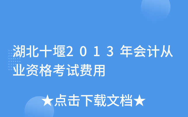 湖北十堰2013年会计从业资格考试费用