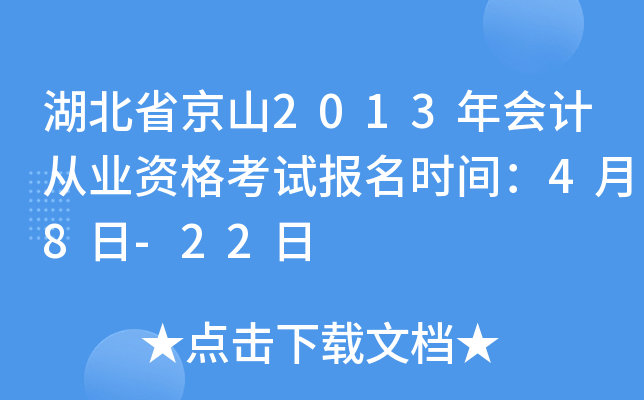 湖北省京山2013年会计从业资格考试报名时间：4月8日-22日