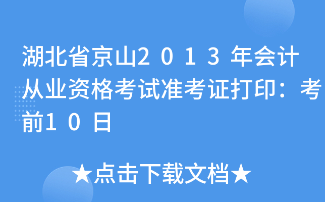 湖北省京山2013年会计从业资格考试准考证打印：考前10日