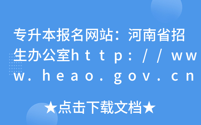 专升本报名网站：河南省招生办公室http://www.heao.gov.cn/