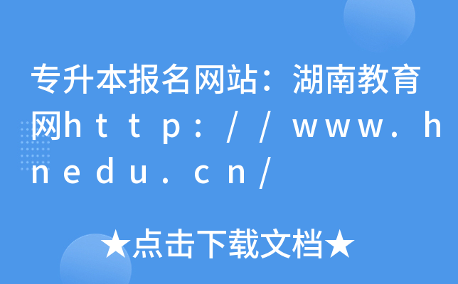 (zhun)(bo)W(wng)վϽW(wng)http://www.hnedu.cn/