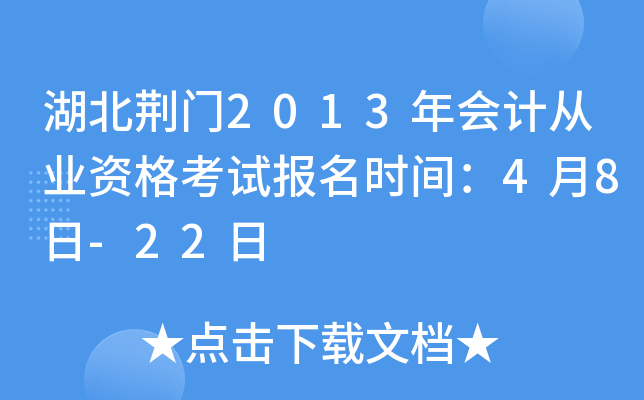 湖北荆门2013年会计从业资格考试报名时间：4月8日-22日