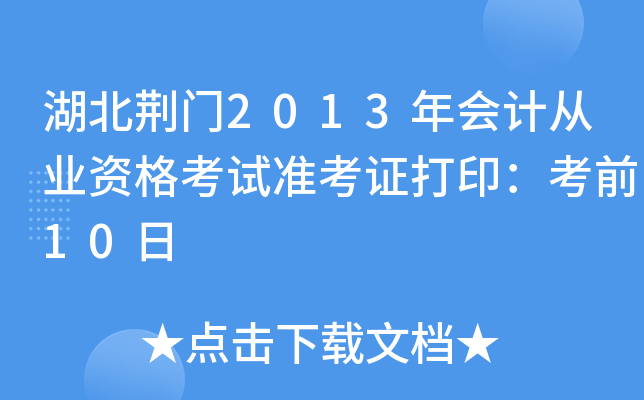 湖北荆门2013年会计从业资格考试准考证打印：考前10日