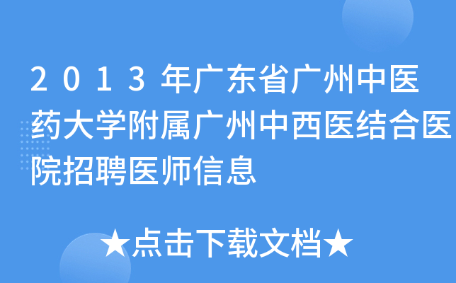 2013年广东省广州中医药大开云kaiyun(中国)附属广州中西医结合医院招聘医师信息
