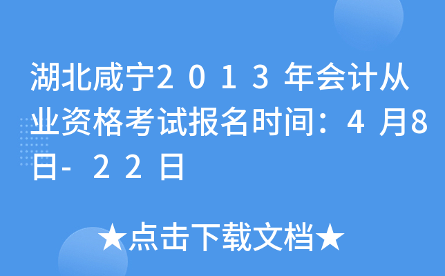 湖北咸宁2013年会计从业资格考试报名时间：4月8日-22日