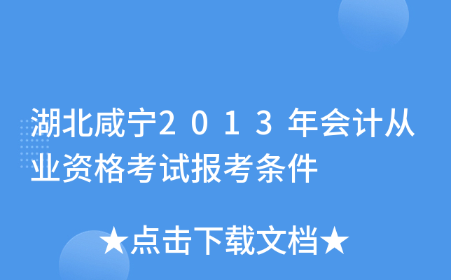 湖北咸宁2013年会计从业资格考试报考条件