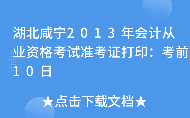 湖北咸宁2013年会计从业资格考试准考证打印：考前10日