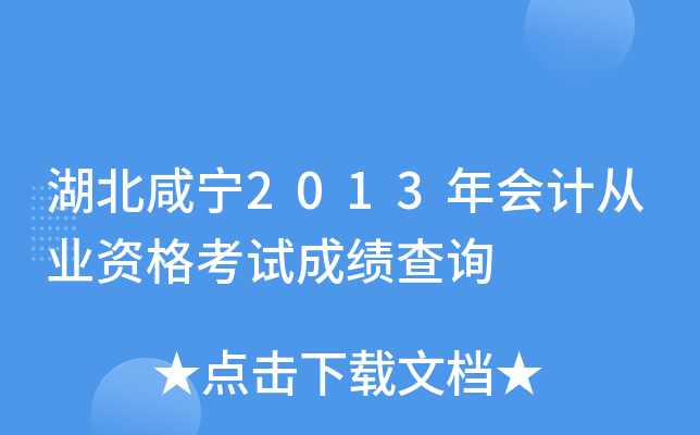 湖北咸宁2013年会计从业资格考试成绩查询