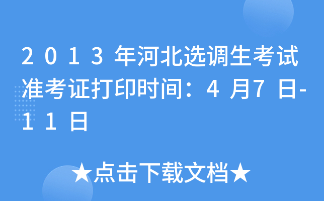 2013年河北选调生考试准考证打印时间：4月7日-11日