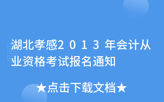 湖北孝感2013年会计从业资格考试报名通知