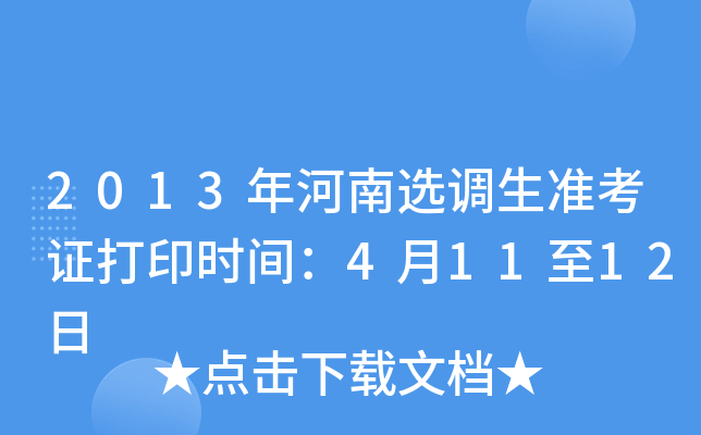 2013年河南选调生准考证打印时间：4月11至12日