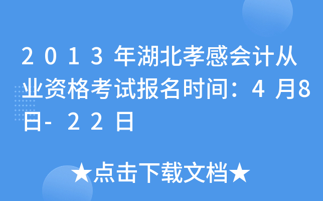 2013年湖北孝感会计从业资格考试报名时间：4月8日-22日