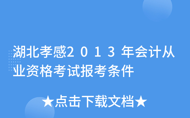 湖北孝感2013年会计从业资格考试报考条件