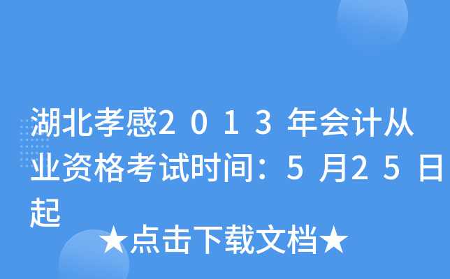 湖北孝感2013年会计从业资格考试时间：5月25日起