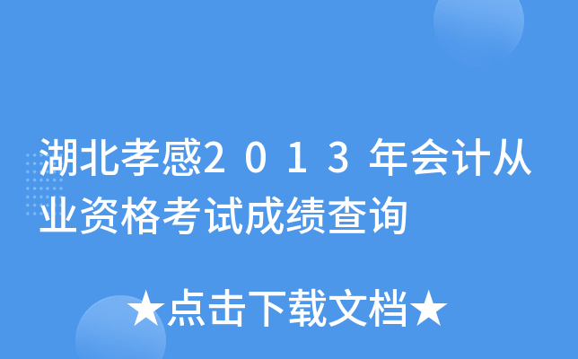 湖北孝感2013年会计从业资格考试成绩查询
