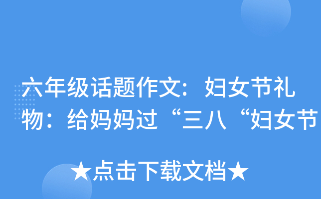 六年级话题作文:妇女节礼物：给妈妈过“三八“妇女节